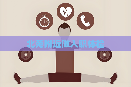 北苑附近做入職體檢