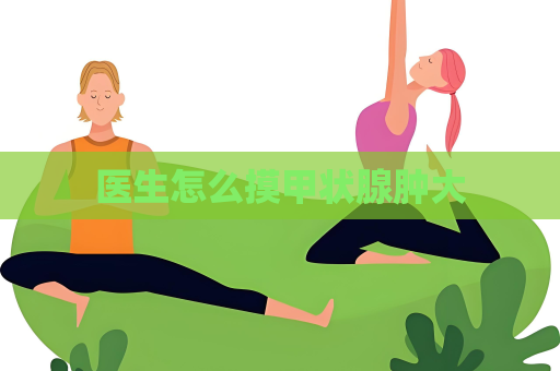 醫生怎么摸甲狀腺腫大