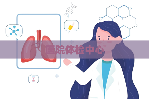 醫院體檢中心
