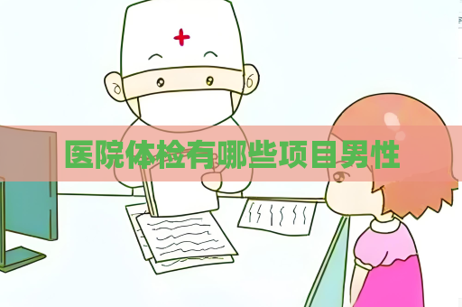 醫院體檢有哪些項目男性
