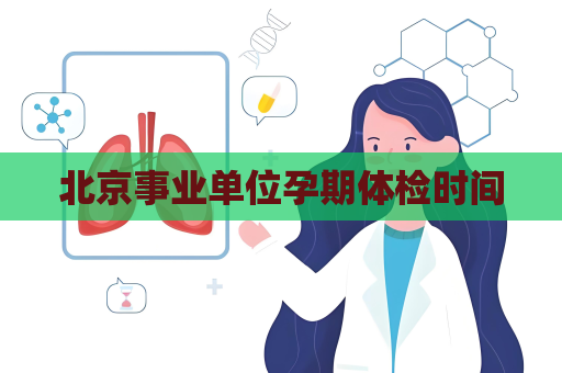 北京事業(yè)單位孕期體檢時(shí)間