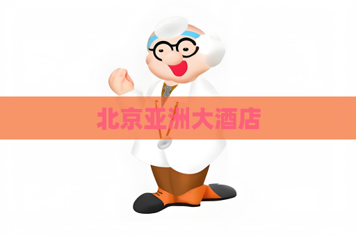 北京亞洲大酒店
