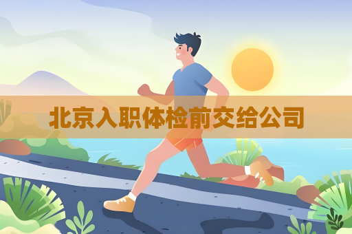 北京入職體檢前交給公司
