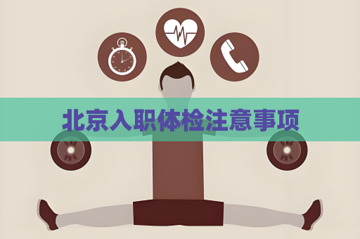 北京入職體檢注意事項