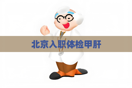 北京入職體檢甲肝