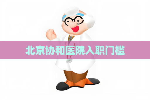 北京協和醫院入職門檻