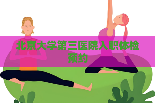 北京大學第三醫院入職體檢預約