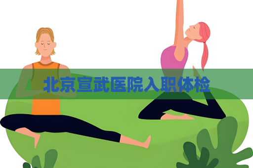 北京宣武醫院入職體檢