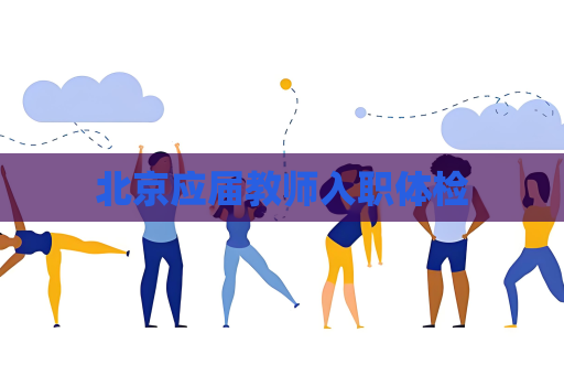 北京應屆教師入職體檢