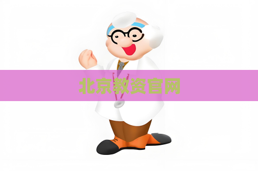 北京教資官網