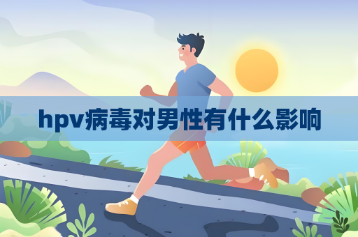 hpv病毒對(duì)男性有什么影響