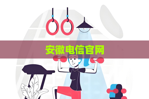 安徽電信官網(wǎng)