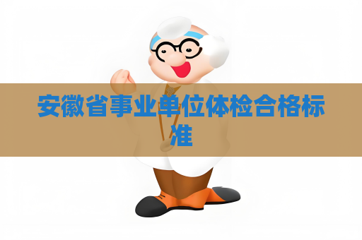 安徽省事業(yè)單位體檢合格標準