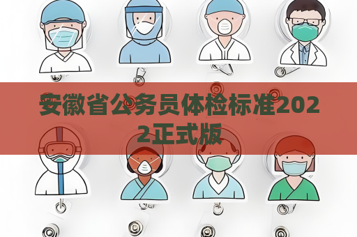 安徽省公務(wù)員體檢標(biāo)準(zhǔn)2022正式版