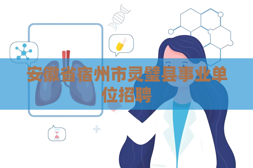 安徽省宿州市靈璧縣事業(yè)單位招聘