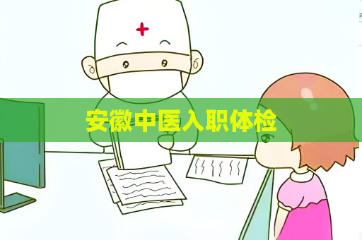 安徽中醫(yī)入職體檢