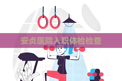 安貞醫院入職體檢檢查