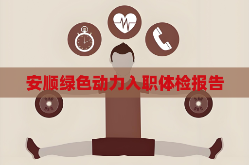 安順綠色動力入職體檢報告