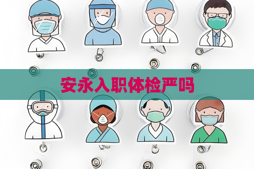 安永入職體檢嚴嗎