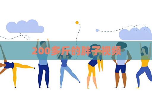 200多斤的胖子視頻