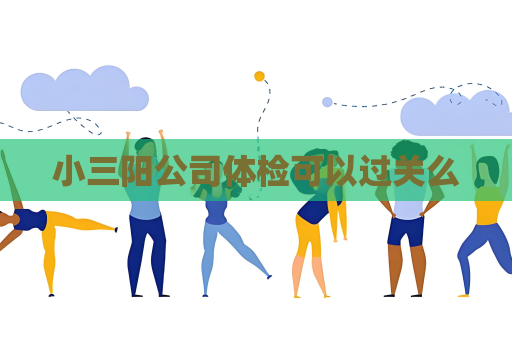 小三陽公司體檢可以過關么