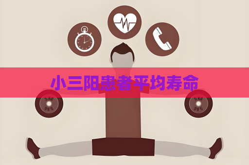 小三陽患者平均壽命