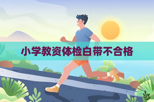 小學教資體檢白帶不合格