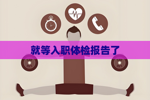 就等入職體檢報告了