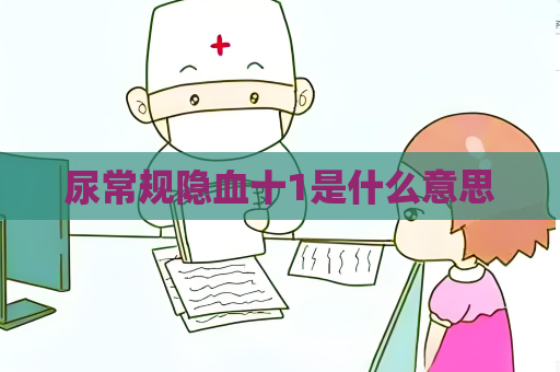 尿常規隱血十1是什么意思