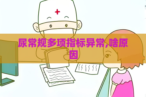 尿常規多項指標異常,啥原因