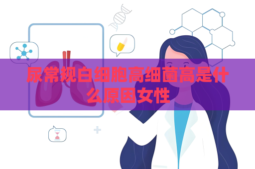 尿常規白細胞高細菌高是什么原因女性