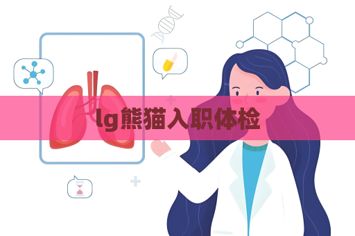 lg熊貓入職體檢