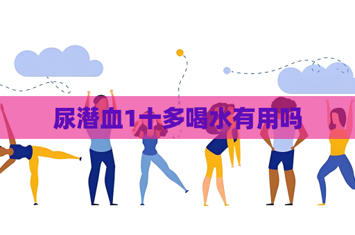 尿潛血1十多喝水有用嗎