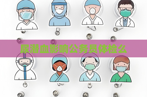 尿潛血影響公務員體檢么