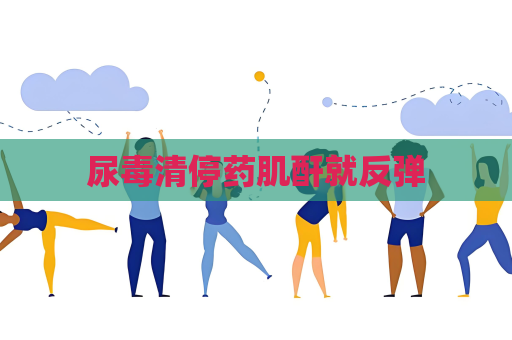尿毒清停藥肌酐就反彈