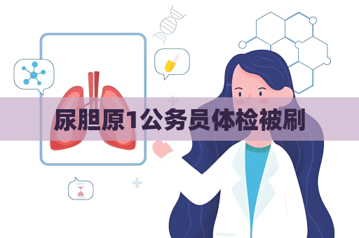 尿膽原1公務員體檢被刷