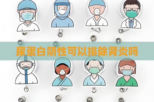 尿蛋白陰性可以排除腎炎嗎