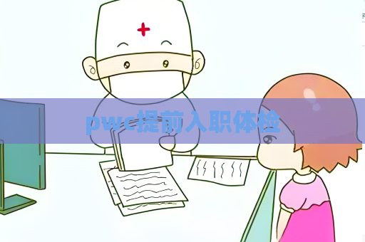 pwc提前入職體檢