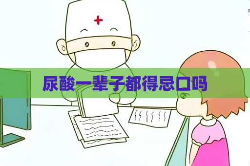 尿酸一輩子都得忌口嗎