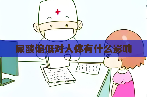 尿酸偏低對(duì)人體有什么影響