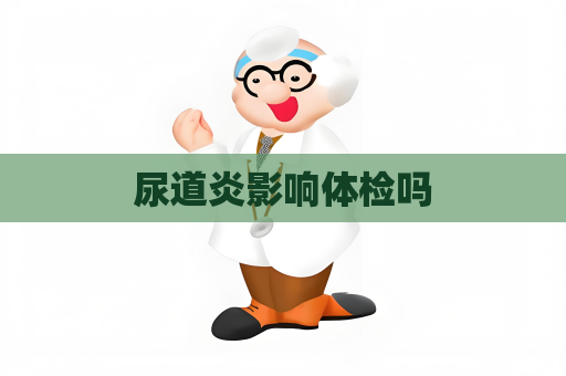 尿道炎影響體檢嗎