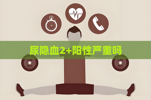 尿隱血2+陽性嚴重嗎