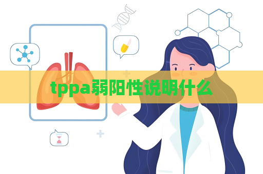 tppa弱陽性說明什么