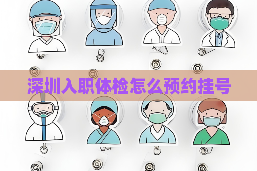 深圳入職體檢怎么預約掛號
