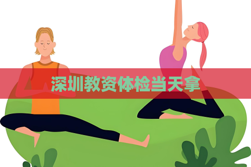 深圳教資體檢當天拿