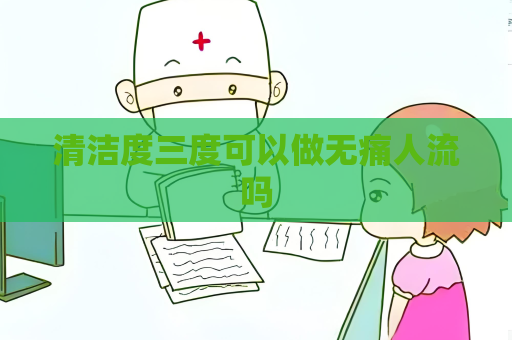 清潔度三度可以做無痛人流嗎