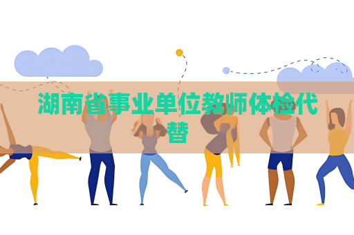 湖南省事業單位教師體檢代替