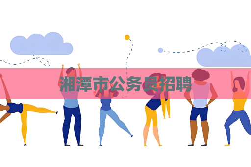 湘潭市公務員招聘