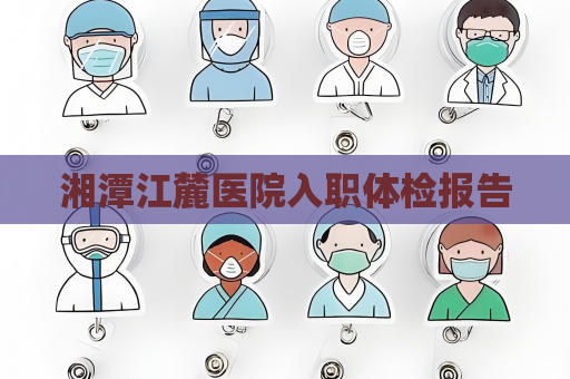 湘潭江麓醫院入職體檢報告