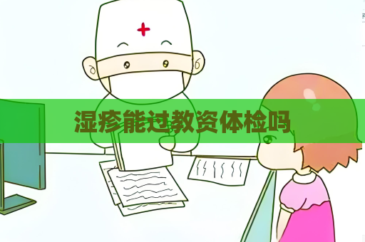 濕疹能過教資體檢嗎